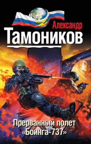обложка книги Прерванный полет «Боинга-737» - Александр Тамоников