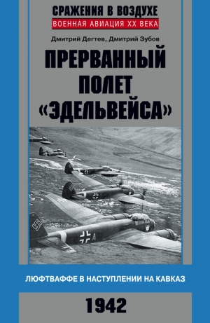 обложка книги Прерванный полет «Эдельвейса». Люфтваффе в наступлении на Кавказ. 1942 г. - Дмитрий Зубов