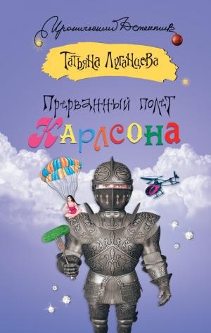 обложка книги Прерванный полет Карлсона - Татьяна Луганцева