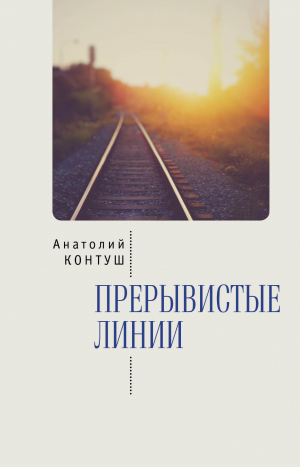 обложка книги Прерывистые линии - Анатолий Контуш