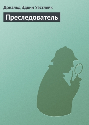 обложка книги Преследователь - Дональд Эдвин Уэстлейк