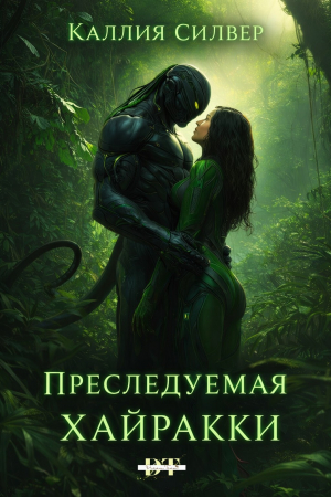 обложка книги Преследуемая Хайракки (ЛП) - Каллия Силвер