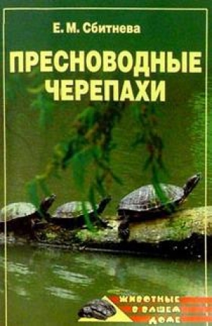 обложка книги Пресноводные черепахи - Евгения Сбитнева