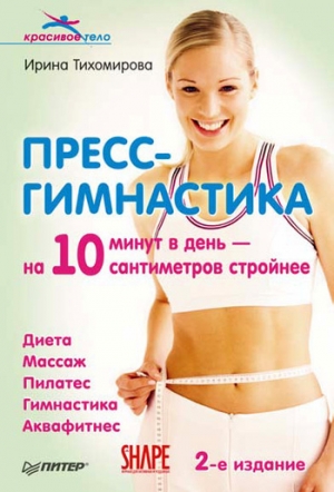 обложка книги Пресс-гимнастика - Ирина Тихомирова