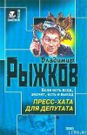 обложка книги Пресс-хата для депутата - Владимир Рыжков