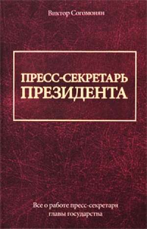 обложка книги Пресс-секретарь президента - Виктор Согомонян