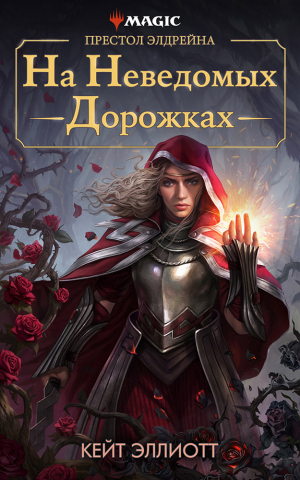обложка книги Престол Элдрейна: На неведомых дорожках (ЛП) - Кейт Эллиотт