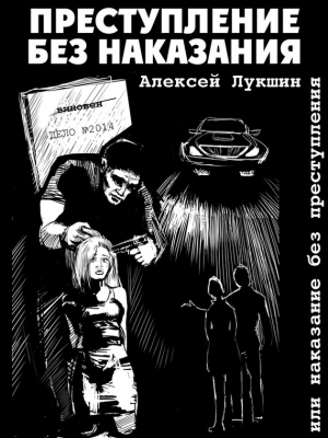 обложка книги Преступление без наказания или наказание без преступления (сборник) - Алексей Лукшин