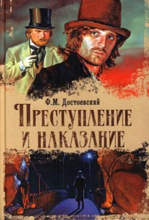 обложка книги Преступление и наказание - Федор Достоевский