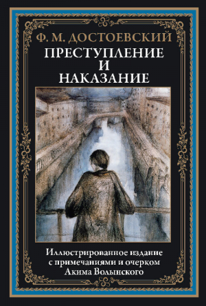 обложка книги Преступление и наказание (с иллюстрациями) - Федор Достоевский
