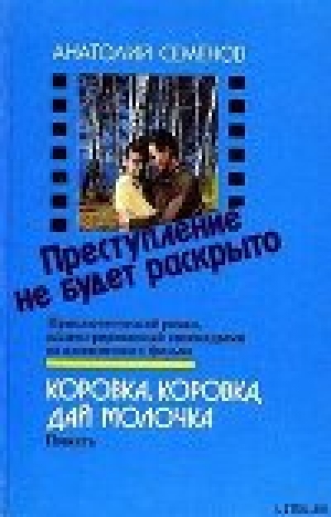 обложка книги Преступление не будет раскрыто - Анатолий Семенов