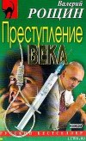 обложка книги Преступление века - Валерий Рощин