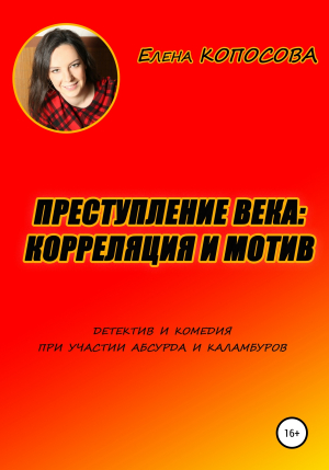 обложка книги Преступление века: корреляция и мотив - Елена Копосова