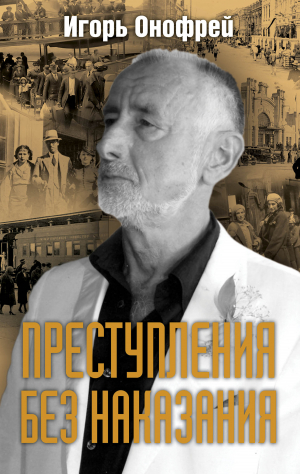 обложка книги Преступления без наказания - Игорь Онофрей