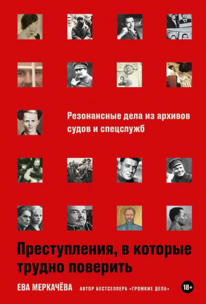 обложка книги Преступления, в которые трудно поверить: Резонансные дела из архивов судов и спецслужб - Ева Меркачёва