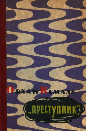 обложка книги Преступник - Кемаль Орхан