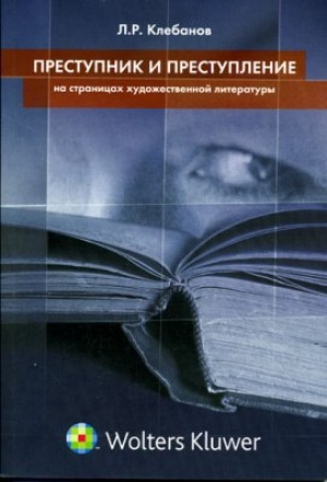 обложка книги Преступник и преступление на страницах художественной литературы - Лев Клебанов