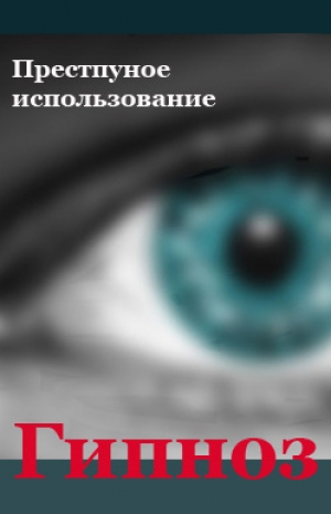 обложка книги Преступное использование - Илья Мельников