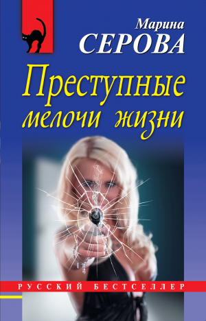 обложка книги Преступные мелочи жизни - Марина Серова