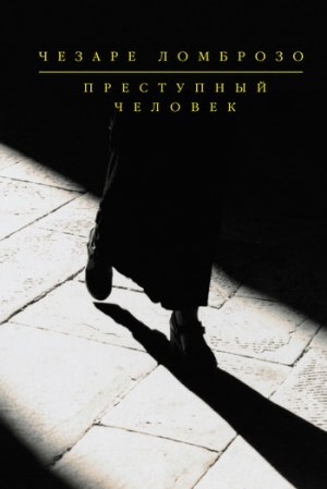 обложка книги Преступный человек (сборник) - Чезаре Ломброзо