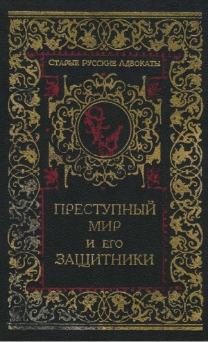 обложка книги Преступный мир и его защитники - Н. Никитин