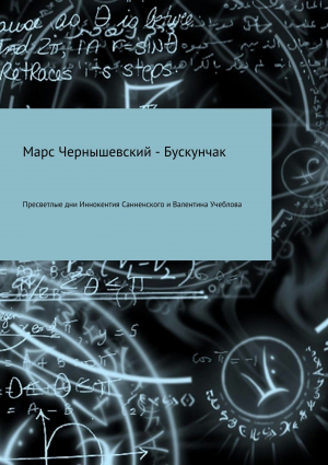 обложка книги Пресветлые дни Иннокентия Санненского и Валентина Учеблова - Марс Чернышевский – Бускунчак