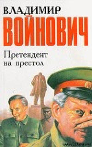 обложка книги Претендент на престол - Владимир Войнович