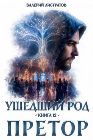 обложка книги Претор (СИ) - Валерий Листратов