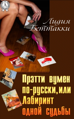 обложка книги Прэтти вумен по-русски, или Лабиринт одной судьбы - Лидия Беттакки