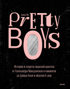 обложка книги Pretty Boys. История и секреты мужской красоты: от Александра Македонского и викингов до Дэвида Боуи и айдолов K-pop - Дэвид Йи