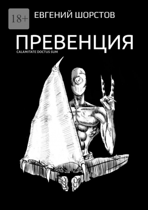 обложка книги Превенция - Евгений Шорстов