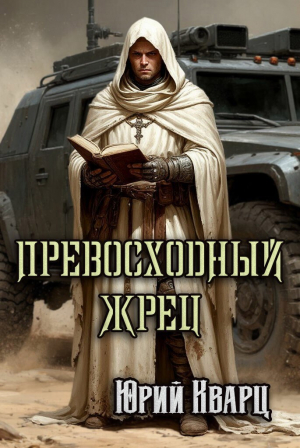 обложка книги Превосходный Жрец (СИ) - Юрий Кварц