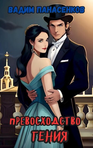 обложка книги Превосходство гения: на осколках Империи (СИ) - Вадим Панасенков