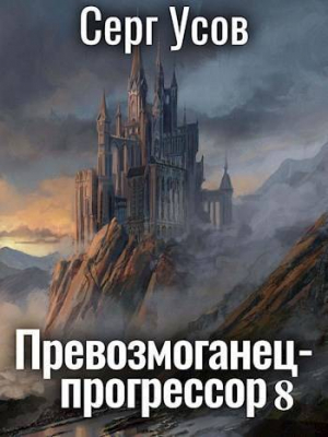 обложка книги Превозмоганец-прогрессор 8 (СИ) - Серг Усов