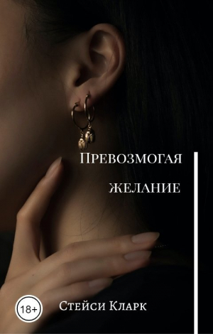 обложка книги Превозмогая желание (СИ) - Стейси Кларк