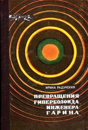 обложка книги Превращения гиперболоида инженера Гарина - Ирина Радунская