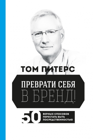 обложка книги Преврати себя в бренд! 50 верных способов перестать быть посредственностью - Томас Дж. Питерс