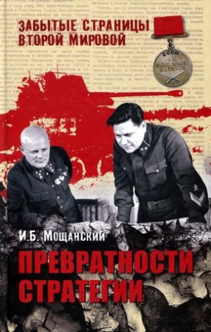обложка книги Превратности стратегии - Илья Мощанский