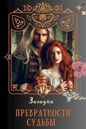 обложка книги Превратности судьбы (СИ) - Загадка