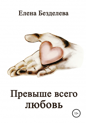 обложка книги Превыше всего любовь - Елена Безделева