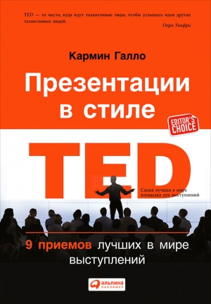 обложка книги Презентации в стиле TED. 9 приемов лучших в мире выступлений - Кармин Галло