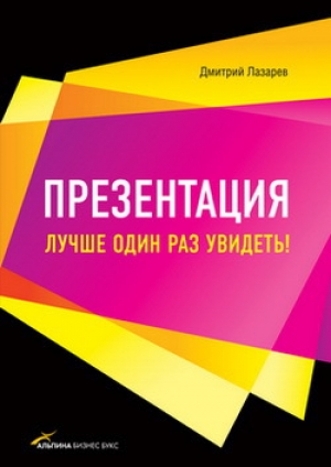 обложка книги Презентация: Лучше один раз увидеть! - Дмитрий Лазарев