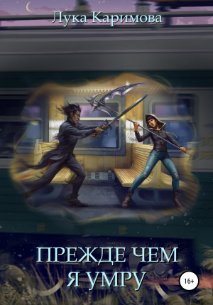 обложка книги Прежде чем я умру - Лука Каримова