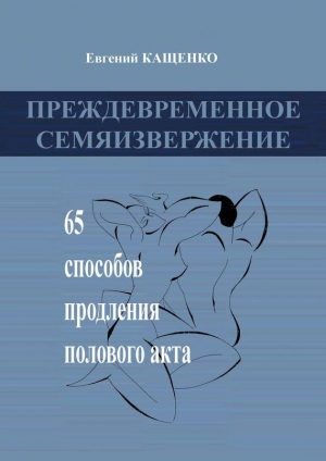 обложка книги Преждевременное семяизвержение - Евгений Кащенко