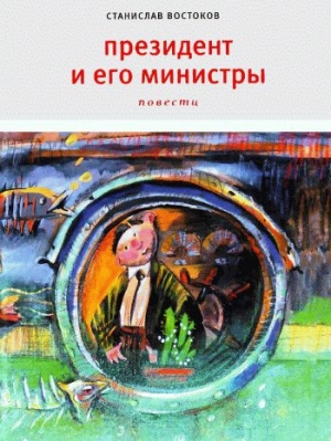обложка книги Президент и его министры - Станислав Востоков