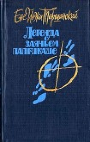 обложка книги Президент страны снов - Енё Тершанский