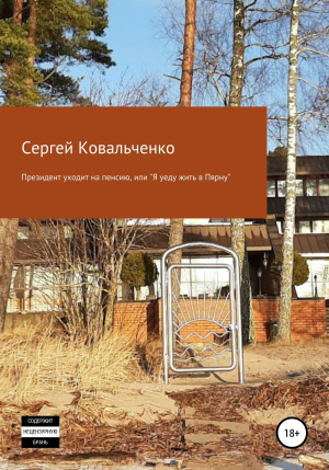 обложка книги Президент уходит на пенсию, или «Я уеду жить в Пярну» - Сергей Ковальченко