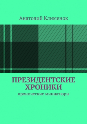 обложка книги Президентские хроники - Анатолий Клименок