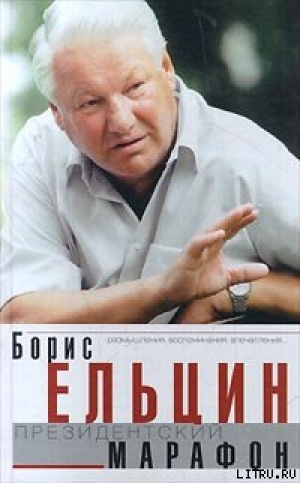 обложка книги Президентский марафон - Борис Ельцин