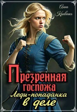обложка книги Презренная госпожа. Леди-попаданка в деле (СИ) - Анна Кривенко